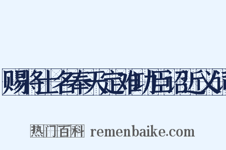 赐将士名奉天定难功臣诏近义词是什么意思的图片